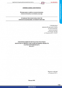 Recommendations for tools and techniques to Ье used for monitoring radioactive releases in atmospheric air (RB-135-17)